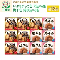 いぶりがっこ缶・梅干缶紀州南高梅 12缶セット（各6缶）