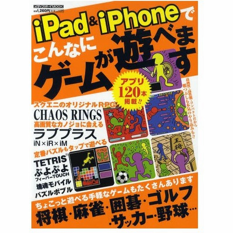 Ipad Iphoneでこんなにゲームが遊べます 遊べるアプリ1本をど んと掲載 通販 Lineポイント最大0 5 Get Lineショッピング