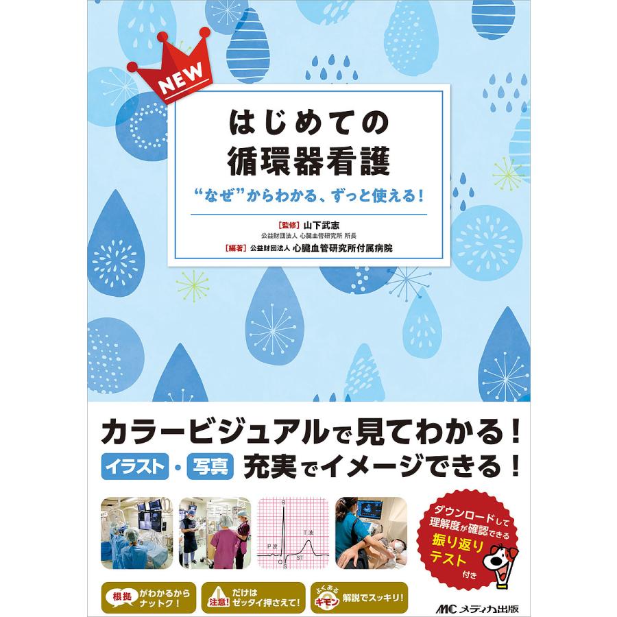 NEWはじめての循環器看護 なぜ からわかる,ずっと使える 山下武志 心臓血管研究所付属病院