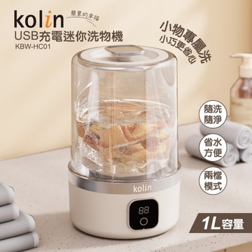 [152]Kolin歌林 USB充電迷你洗物機1L KBW-HC01