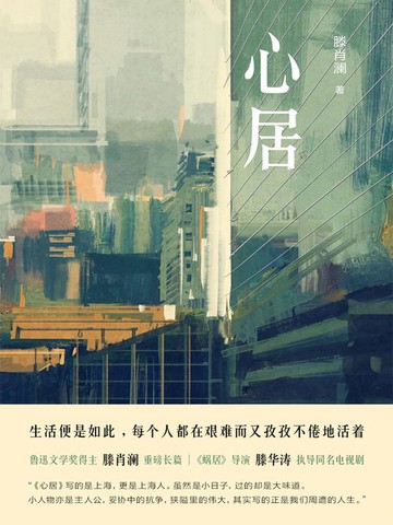 【電子書】心居（海清、童瑶、张颂文主演同名电视剧原著）