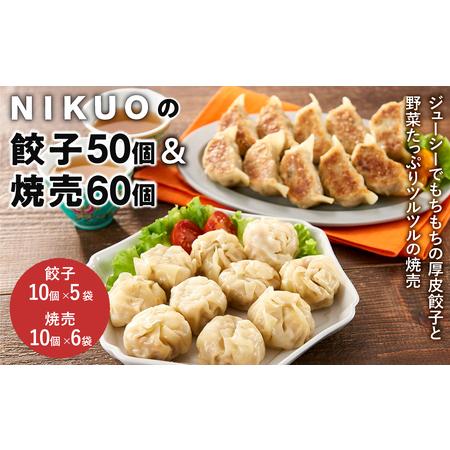 ふるさと納税 NIKUOの餃子50個＆焼売60個 石川県金沢市