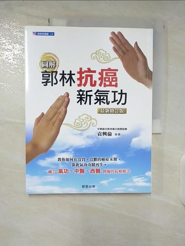【書寶二手書T8／養生_UIV】郭林抗癌氣功_袁興倫
