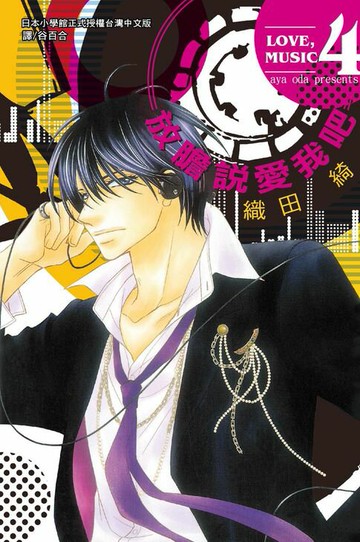 【電子書】放膽說愛我吧(4)