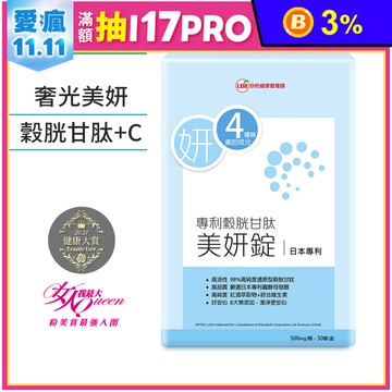 UDR專利穀胱甘肽美妍錠