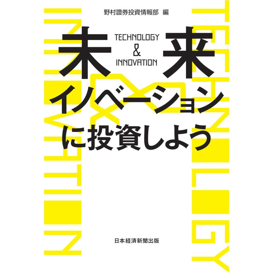 未来イノベーションに投資しよう TECHNOLOGY INNOVATION 野村證券投資情報部 編