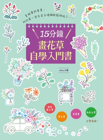 【電子書】15分鐘畫花草自學入門書