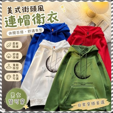 美式上衣 連帽衛衣 帽t hoodie 帽踢 情侶帽t 大尺碼上衣 冬天衣服 長袖上衣男 重磅帽t 連帽上衣 大尺碼帽t