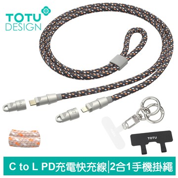TOTU 拓途 二合一 PD Type-C TO Lightning/iPhone充電傳輸快充線 手機掛繩掛片 CB-16系列 1.2M