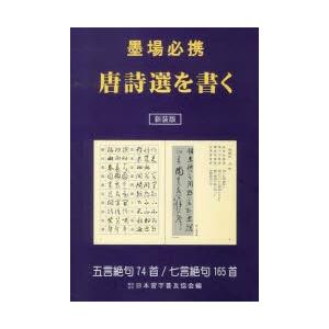 墨場必携唐詩選を書く 五言絶句74首／七言絶句165首 新装版 | LINEブランドカタログ