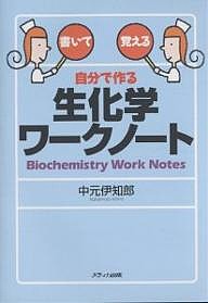 自分で作る生化学ワークノート 書いて覚える 中元伊知郎