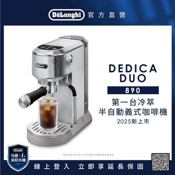 【DeLonghi 官方直營】EC 890.M 義享雙萃 半自動義式咖啡機(冰鋒銀)