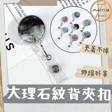 伸縮扣 鑰匙圈 鑰匙扣 扣環 易拉扣 背夾扣 鑰匙圈扣環 伸縮鑰匙圈 大理石紋圖案 護理師證件夾 妃俐小舖