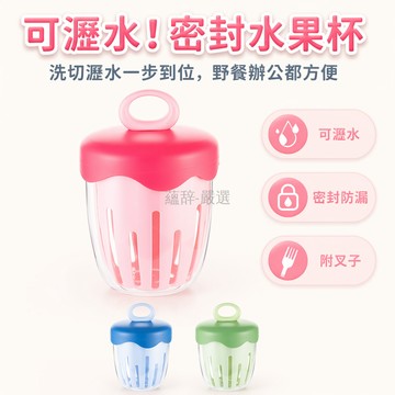 台灣出貨✨ 圓形沙拉杯 繽紛水果杯 小巧攜帶密封野餐杯 便當盒瀝水保鮮盒 自帶叉子輕食杯 學生上班族餐盒