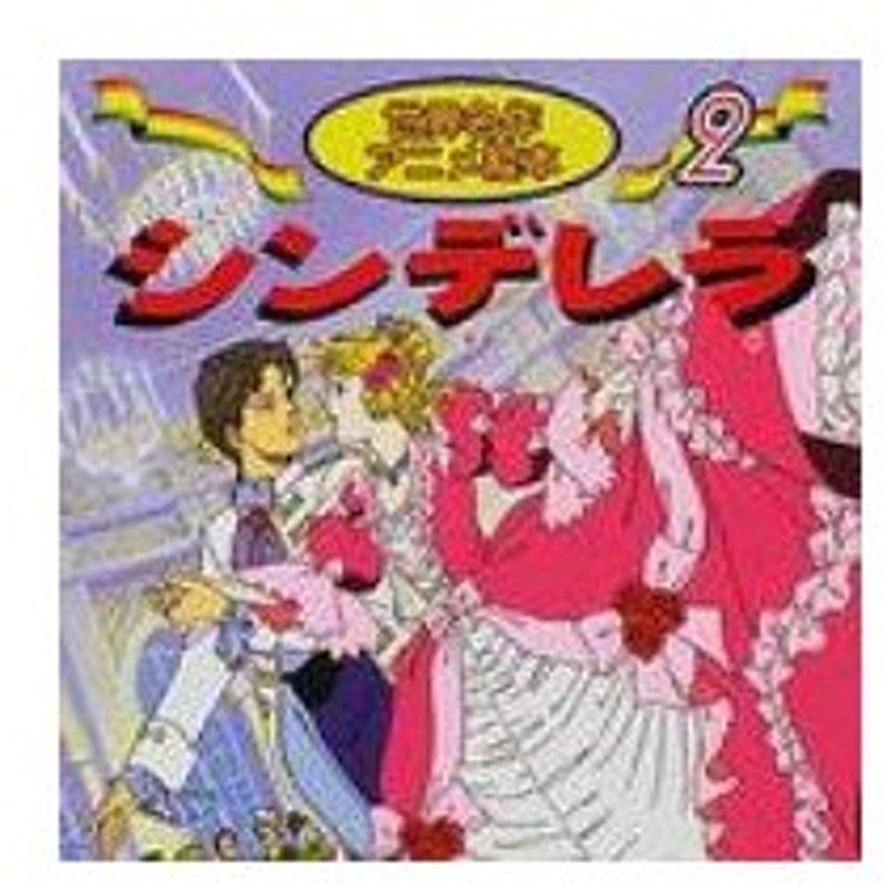 シンデレラ 世界名作アニメ絵本 シャルル ペロー 本 通販 Lineポイント最大0 5 Get Lineショッピング