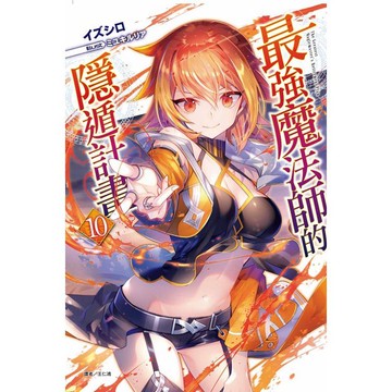 最強魔法師的隱遁計畫 （首刷附錄版） 10