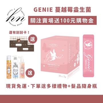 現貨免運下單送多樣禮物+髮品隨身瓶♥️GENIE 蔓越莓益生菌 精靈蔓越莓益生菌 蔓越莓 益生菌