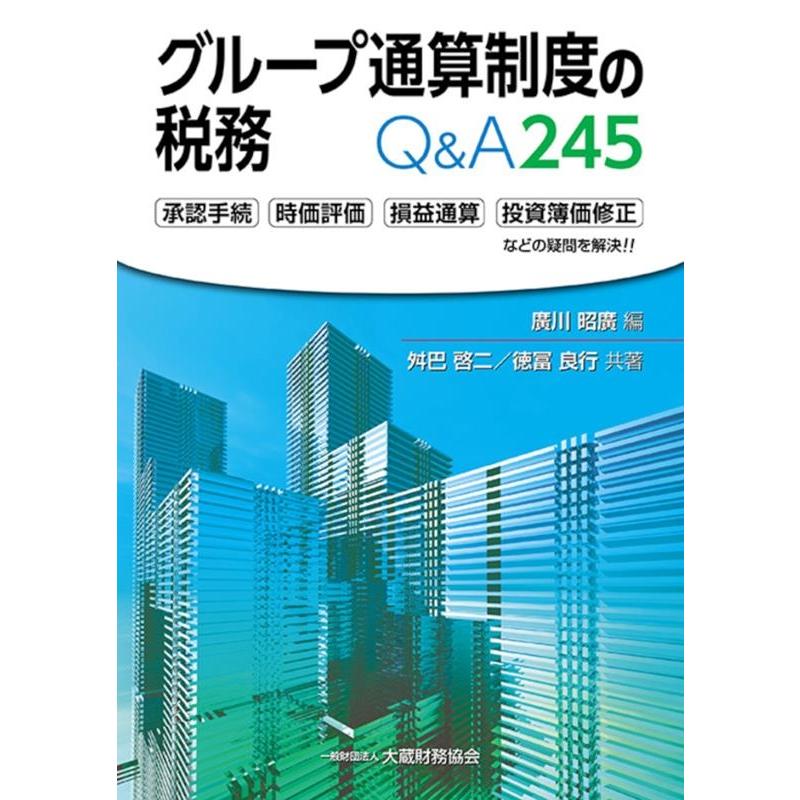 グループ通算制度の税務Q A245 承認手続 時価評価 損益通算 投資簿価修正などの疑問を解決