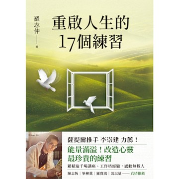 重啟人生的17個練習【薩提爾推手李崇建力薦】_Readmoo 讀墨電子書