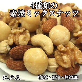 江戸屋 4種類の素焼ミックスナッツ 無塩 300g