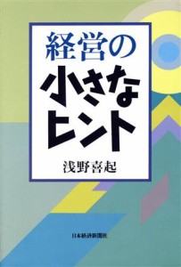 経営の小さなヒント／浅野喜起