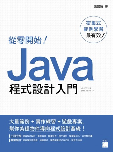從零開始！Java 程式設計入門[二手書_良好]