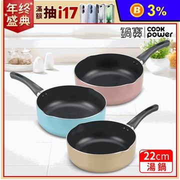 【CookPower 鍋寶】 亮彩不沾鍋湯鍋22cm /2.7L/奶鍋/泡麵鍋