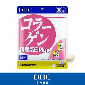 DHC膠原蛋白PLUS(30日份/180粒)