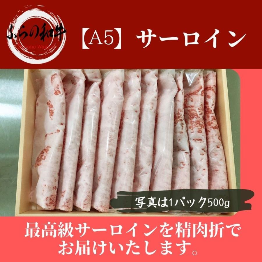 《ふらの和牛》A5 最高級しゃぶしゃぶ・すき焼き 500g　黒毛和牛サーロインをご家庭で！ギフトで！　高級感ある精肉折入りです