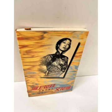 【雷根360免運】【送贈品】海上花開又花落(簡體) #7成新 #七成新【P-L554】