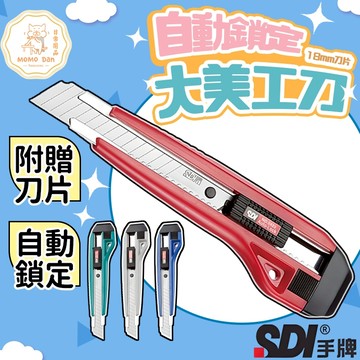 【現貨秒發💖SDI 手牌】美工刀 刀片 大美工刀 日本刀片 不鏽鋼美工刀 美勞用具 切割用具 拆封用具 辦公用具