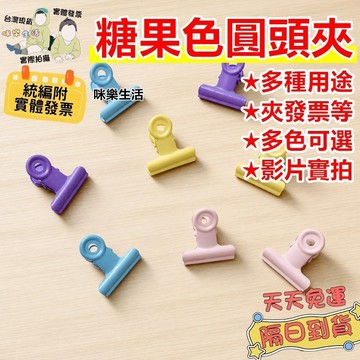 滿額免運 多色多功能夾子 圓頭夾 圓頭文件夾 圓尾夾 夾子 資料夾 文件夾 文具夾 鐵夾 鋼夾 道具夾 票據夾 資料夾子