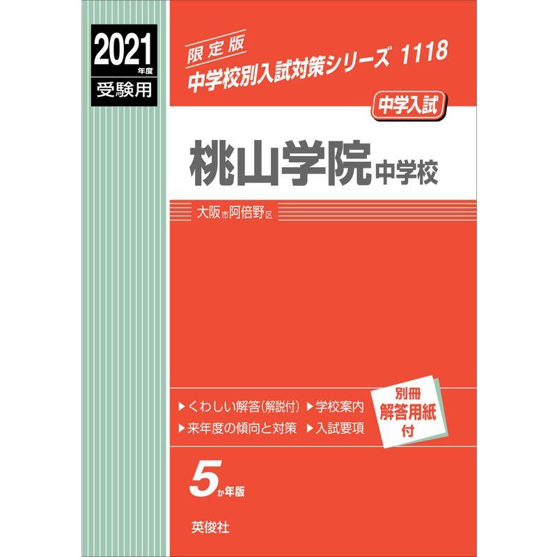 桃山学院中学校 2021年度受験用 赤本 1118 (中学校別入試対策シリーズ)