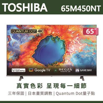【TOSHIBA東芝】65吋4K量子點QLED Google TV聯網語音聲控連網液晶電視 65M450NT 含運無安裝