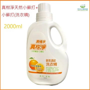 【新生王子】台灣製 👖👚真柑淨 天然橘油+小蘇打 酵素 濃縮洗衣精2000ml 衣物清潔劑 環保洗衣精現貨
