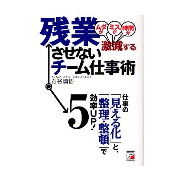 残業させないチーム仕事術 ムダがミスが時間が激減する