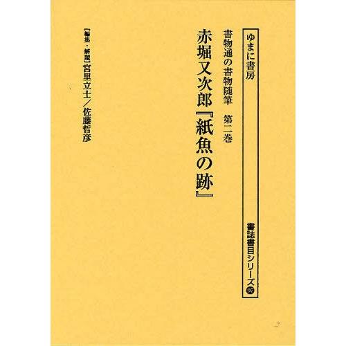 [本 雑誌] 書物通の書物随筆 第2巻 復刻 (書誌書目シリーズ) 宮里立士 編集・解題 佐藤哲彦 編集・解題(文庫)