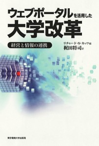 ウェブポータルを活用した大学改革　経営と情報の連携 リチャード・Ｎ．カッツ 梶田将司