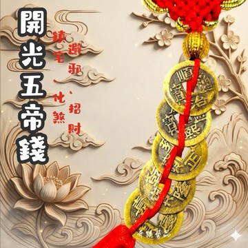 🔥奇蹟藝品🔥「竹林寺過爐.開光」五帝錢 六帝錢 梅花十帝錢 化煞 樑煞 五帝錢開光 六帝錢開光 點硃砂 純銅五帝錢 純銅