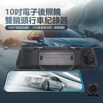 IS愛思 RV-33XW 10吋電子後照鏡雙鏡頭行車紀錄器