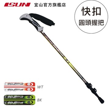 【ISUN】7075快扣三節登山杖 Mountrail 2色任選｜耐磨圓頭握把 航太級7075鋁合金 附腳墊及擋泥板