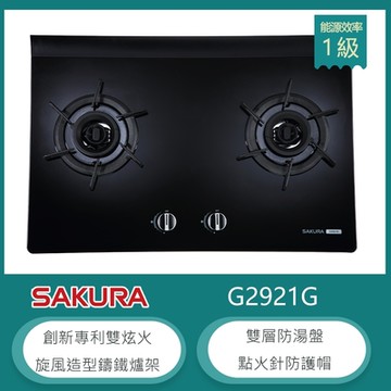 櫻花牌 G2921G（LPG）｜檯面式雙口瓦斯爐｜雙炫火｜加大玻璃面板｜旋風造型鑄鐵爐架｜桶裝瓦斯