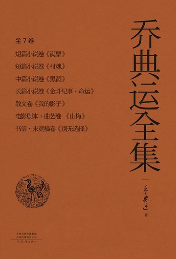 【電子書】乔典运全集