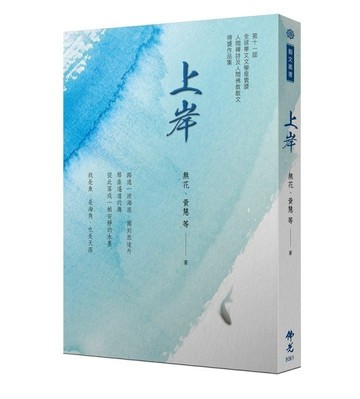 《上岸》 2021年第十一屆全球華文文學星雲獎 人間禪詩及人間佛教散文得獎作品集[二手書_良好]