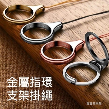 金屬指環支架掛繩 指環支架掛繩 指環扣手掛繩 手機掛繩 掛繩 手腕繩 手機殼掛繩 手機吊繩 手機吊飾 手機掛繩