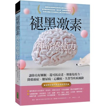 褪黑激素神奇療癒力：讓你有好睡眠、還可抗衰老、增強免疫力，降低癌症、糖尿病、心臟病、失智等疾病風險【優質新書】