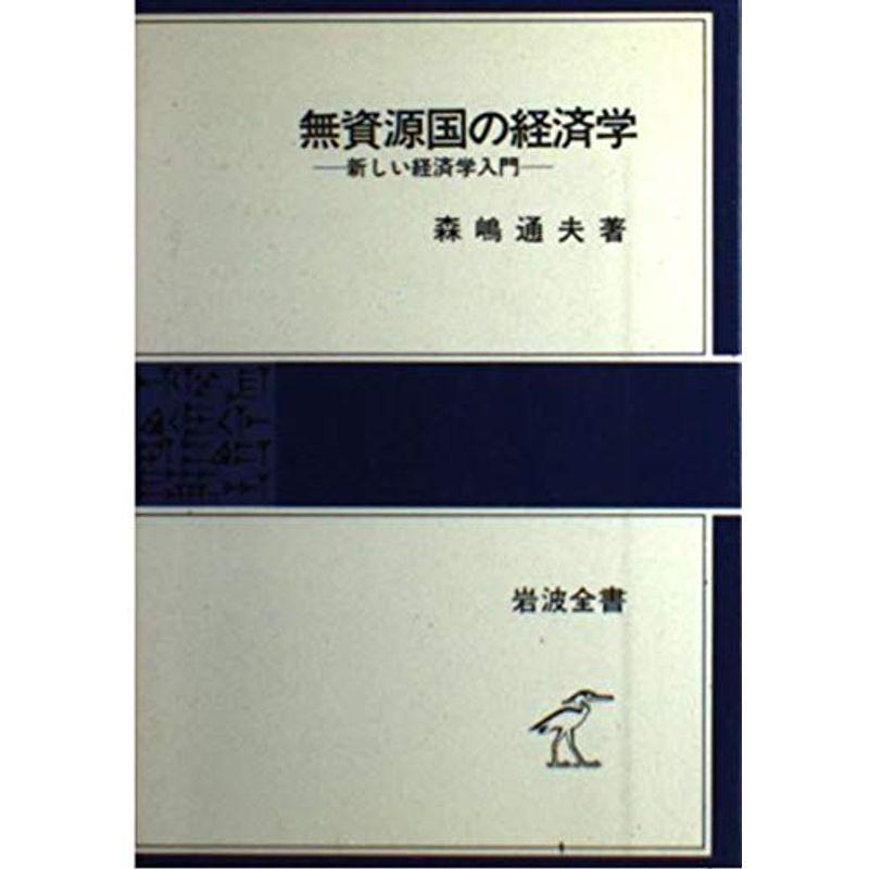 無資源国の経済学?新しい経済学入門 (岩波全書 338)