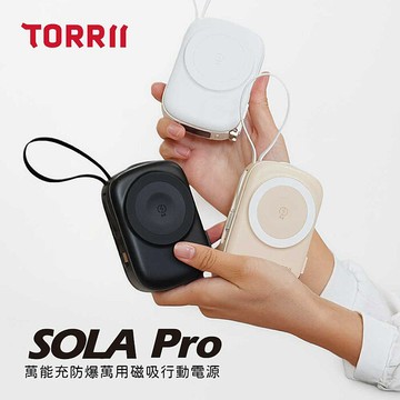 TORRII SOLA Pro萬能充 防爆萬用磁吸行動電源白色
