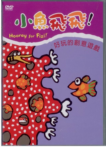 小魚飛飛-6/好玩的創意遊戲dvd