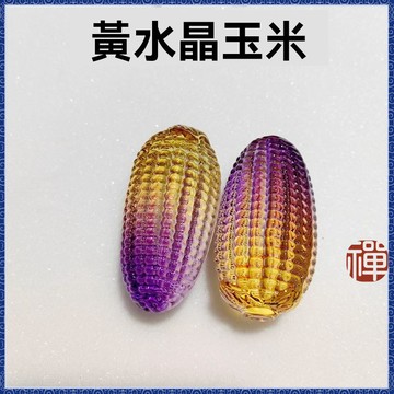 🔮吉運坊•開光 淨化🔮黃水晶 玉米擺件 彩色 玉米文玩 純手工 玉米小擺件 家居裝飾 黃玉米 琉璃 小擺件